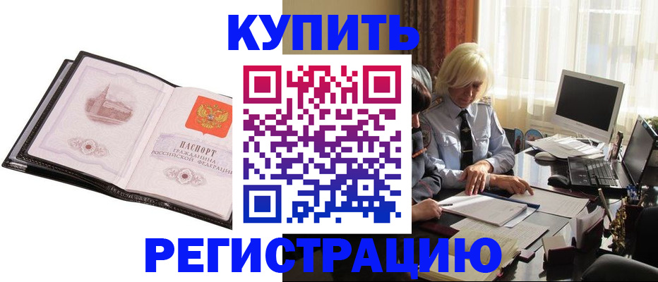 прописка для работы в Новороссийске